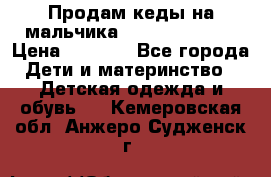 Продам кеды на мальчика U.S. Polo Assn › Цена ­ 1 000 - Все города Дети и материнство » Детская одежда и обувь   . Кемеровская обл.,Анжеро-Судженск г.